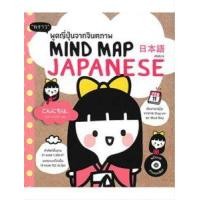 ราคา หนังสือ พูดญี่ปุ่นจากจินตภาพ (MIND MAP JAPANESE) (CDB) (9786167890241)