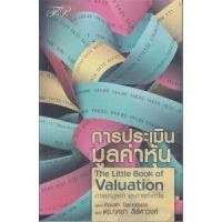 ราคา หนังสือ การประเมินมูลค่าหุ้น THE LITTLE BOOK OF VALUATION (9786169399292)