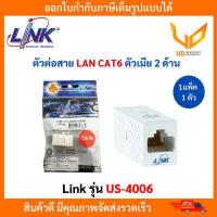ราคา LINK ตัวต่อสาย LAN CAT 6 RJ45 ตัวเมีย 2 ด้าน COUPLER In Line รุ่น US 4006 1 แพ็ค 1 ตัว สีขาว พร้อมส่ง (18823851063)