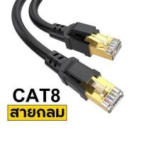 ราคา สายแลน LAN Cat8 Cable แรงสุด รองรับspeed40Gbps 2000Mhz ความยาว 1 15เมตร (18992105169)