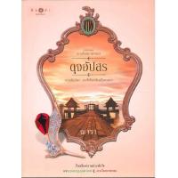 ราคา หนังสือ ดุจอัปสร ซีรีย์ ดวงใจเทวพรหม (D092269)