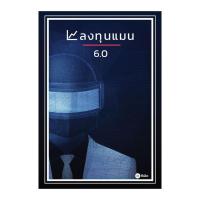 ราคา หนังสือ ลงทุนแมน 6.0 (D092305)