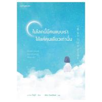 ราคา หนังสือ ในโลกนี้มีคนแบบเราได้แค่คนเดียวเท่านั้น (D092423)
