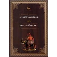 ราคา หนังสือ พระราชพงศาวดาร ฉบับพระราชหัตถเลขา (ปกแข็ง) (D092442)