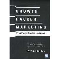 ราคา หนังสือ การตลาดแบบไม่ต้องทำการตลาด : Growth Hacker Marketing (D092498)
