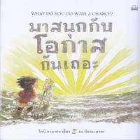 ราคา หนังสือ มาสนุกกับโอกาสกันเถอะ : What Do You Do with a Chance? (ปกอ่อน) (D092518)