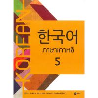 ราคา หนังสือ ภาษาเกาหลี 5 (D092748)