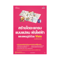 ราคา หนังสือ สร้างไดอะแกรม แบบแปลน ผังไฟฟ้า และแผนภูมิด้วย Visio (D092798)