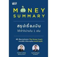 ราคา หนังสือ MONEY SUMMARY สรุปเรื่องเงินให้เข้าใจง่ายใน 1 เล่ม (D092862)