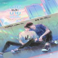 ราคา หนังสือ นายและนายเท่านั้น (D093018)