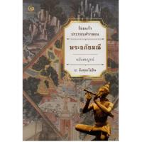 ราคา หนังสือ พระอภัยมณี ฉบับสมบูรณ์ (D093035)