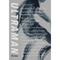 ราคา หนังสือ ULTRAMAN เส้นชัยไร้เหตุผล (D093126)