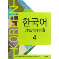 ราคา หนังสือ ภาษาเกาหลี 4 (D093203)