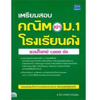 ราคา หนังสือ เตรียมสอบ คณิต เข้า ม.1 โรงเรียนดัง (รวมโจทย์ 1,000 ข้อ) (D093366)