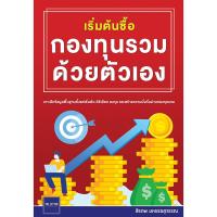 ราคา หนังสือ เริ่มต้นซื้อกองทุนรวมด้วยตัวเอง (D093367)