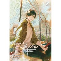 ราคา หนังสือ How to เดตออนไลน์ยังไงให้พัง 2 (D093475)
