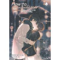ราคา หนังสือ How to... เดตออนไลน์ยังไงให้พัง เล่ม 3 (เล่มจบ) (D093533)