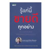ราคา หนังสือ รู้แค่นี้ขายดีทุกอย่าง (D093703)