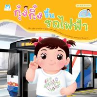 ราคา หนังสือ ชุด เด็กดี มีมารยาท กุ๋งกิ๋งขึ้นรถไฟฟ้า (Reading Pen) (D093908)