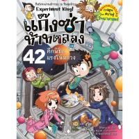 ราคา หนังสือ แก๊งซ่าท้าทดลอง เล่ม 42 : ศึกพิชิตแรงโน้มถ่วง (D093959)