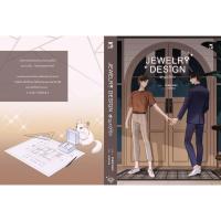 ราคา หนังสือ JEWELRY DESIGN อัญมณีที่รัก (D093991)