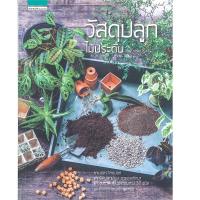 ราคา หนังสือ วัสดุปลูกไม้ประดับ (ฉบับปรับปรุง) (D094075)