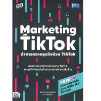 ราคา หนังสือ ทำการตลาดธุรกิจด้วย TikTok : Marketing on TikTok (D094261)