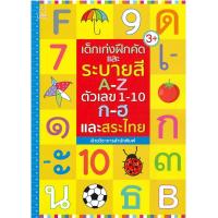 ราคา หนังสือ เด็กเก่งฝึกคัดและระบายสี A-Z ตัวเลข 1-10 ก-ฮ และสระไทย (D094286)