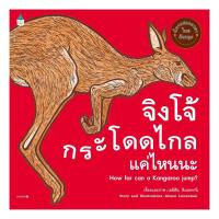 ราคา หนังสือ จิงโจ้กระโดดไกลแค่ไหนนะ (ปกอ่อน) (D094648)
