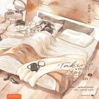 ราคา ชุดหนังสือ Taking a chance on love 1-2 (ปกอ่อน) (D094748)