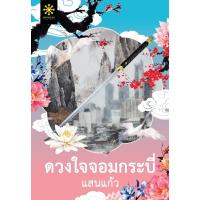 ราคา หนังสือ ดวงใจจอมกระบี่ (D094921)