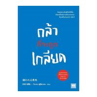 ราคา หนังสือ กล้าที่จะถูกเกลียด (ปกอ่อน) (D094942)