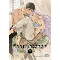 ราคา หนังสือ วิวาห์ของลาล่า เล่ม 03 (MG) (D095103)
