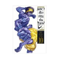 ราคา หนังสือ มหาศึกคนชนเทพ 10 (Mg) (D095124)