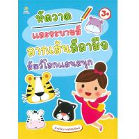 ราคา หนังสือ หัดวาดและระบายสี ลากเส้นลีลามือ สัตว์โลกแสนสนุก (D095229)