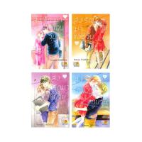 ราคา ชุดหนังสือ ส่งรักมาแอบจุ๊บ เล่ม 1-4 (SET 4 เล่มจบ) (D095231)