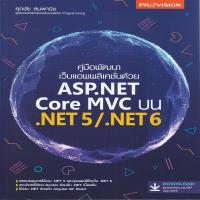ราคา หนังสือ คู่มือพัฒนาเว็บแอพพลิเคชั่นด้วย ASP.NET Core MVC บน .NET5/.NET6 (D095232)