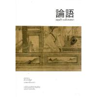 ราคา หนังสือ หลุนอี่ว์ : ขงจื่อสนทนา (ปกอ่อน) (D095435)