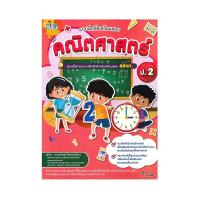 ราคา หนังสือ แบบฝึกหัดเตรียมสอบคณิตศาสตร์ ป.2 (D095529)