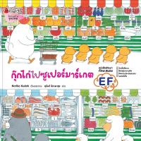 ราคา หนังสือ กุ๊กไก่ไปซูเปอร์มาร์เกต (D095699)