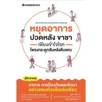 ราคา หนังสือ หยุดอาการปวดหลัง ขาชา เพียงเข้าใจโรคโพรงกระดูกสันหลังตีบแคบ (D095721)