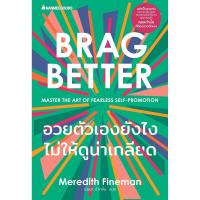 ราคา หนังสือ BRAG BETTER อวยตัวเองยังไงไม่ให้ดูน่าเกลียด (D095766)
