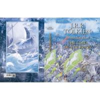 ราคา หนังสือ THE LORD OF THE RINGS ลอร์ด ออฟ เดอะ ริงส์ 3 ตอน กษัตริย์คืนบัลลังก์ (D095819)