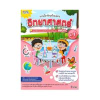 ราคา หนังสือ แบบฝึกหัดเตรียมสอบวิทยาศาสตร์ ป.1 สรุปเนื้อหาและแบบฝึกหัดเตรียมสอบ สสวท. (D095960)