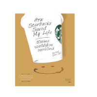 ราคา หนังสือ ชีวิตผมรอดได้ด้วยสตาร์บัคส์ (D096318)
