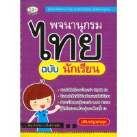 ราคา หนังสือ พจนานุกรมไทย ฉบับนักเรียน (D096324)