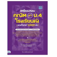 ราคา หนังสือ เตรียมสอบ คณิต เข้า ม.4 โรงเรียนดัง (รวมโจทย์ 1,000 ข้อ) (D096450)
