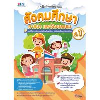 ราคา หนังสือ แบบฝึกหัดเตรียมสอบสังคมศึกษา ศาสนา และวัฒนธรรม ป.1 (ปกอ่อน) (D096525)