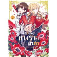 ราคา หนังสือ ทำไงดีเกมนี้นางร้ายน่ารัก เล่ม 02 (MG) (D096655)