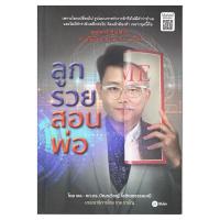 ราคา หนังสือ ลูกรวยสอนพ่อ (D096847)